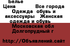 Белье Agent Provocateur › Цена ­ 3 000 - Все города Одежда, обувь и аксессуары » Женская одежда и обувь   . Московская обл.,Долгопрудный г.